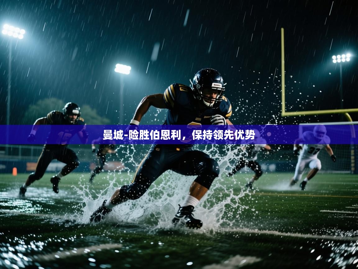 -曼城-险胜伯恩利，保持领先优势  第2张
