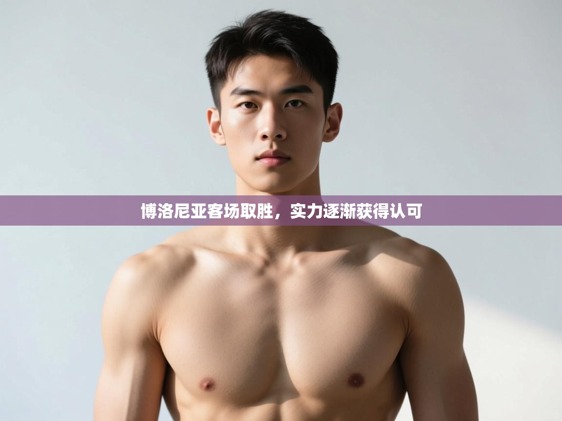 开云邀请码-博洛尼亚客场取胜,实力逐渐获得认可 第3张