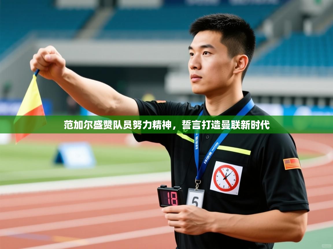 开云网页版-范加尔盛赞队员努力精神,誓言打造曼联新时代 第1张