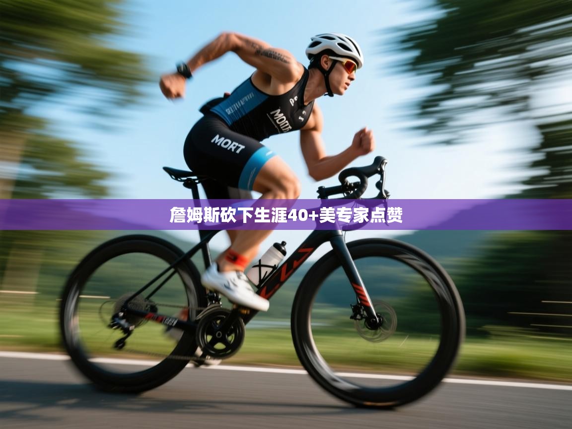 开云体育app下载官网-詹姆斯砍下生涯40+美专家点赞 第1张