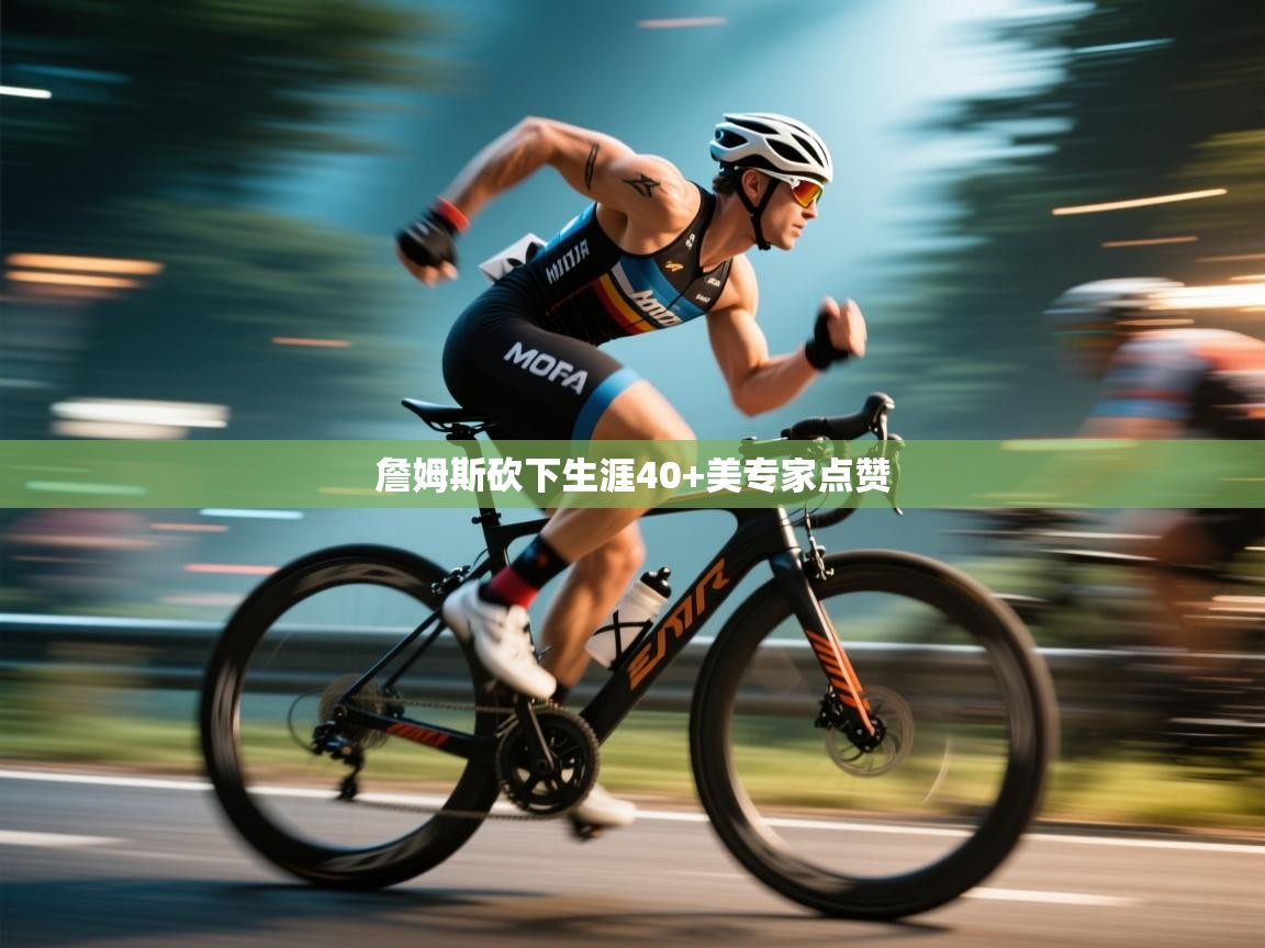 开云体育app下载官网-詹姆斯砍下生涯40+美专家点赞 第2张