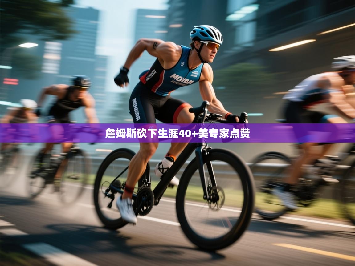 开云体育app下载官网-詹姆斯砍下生涯40+美专家点赞 第3张