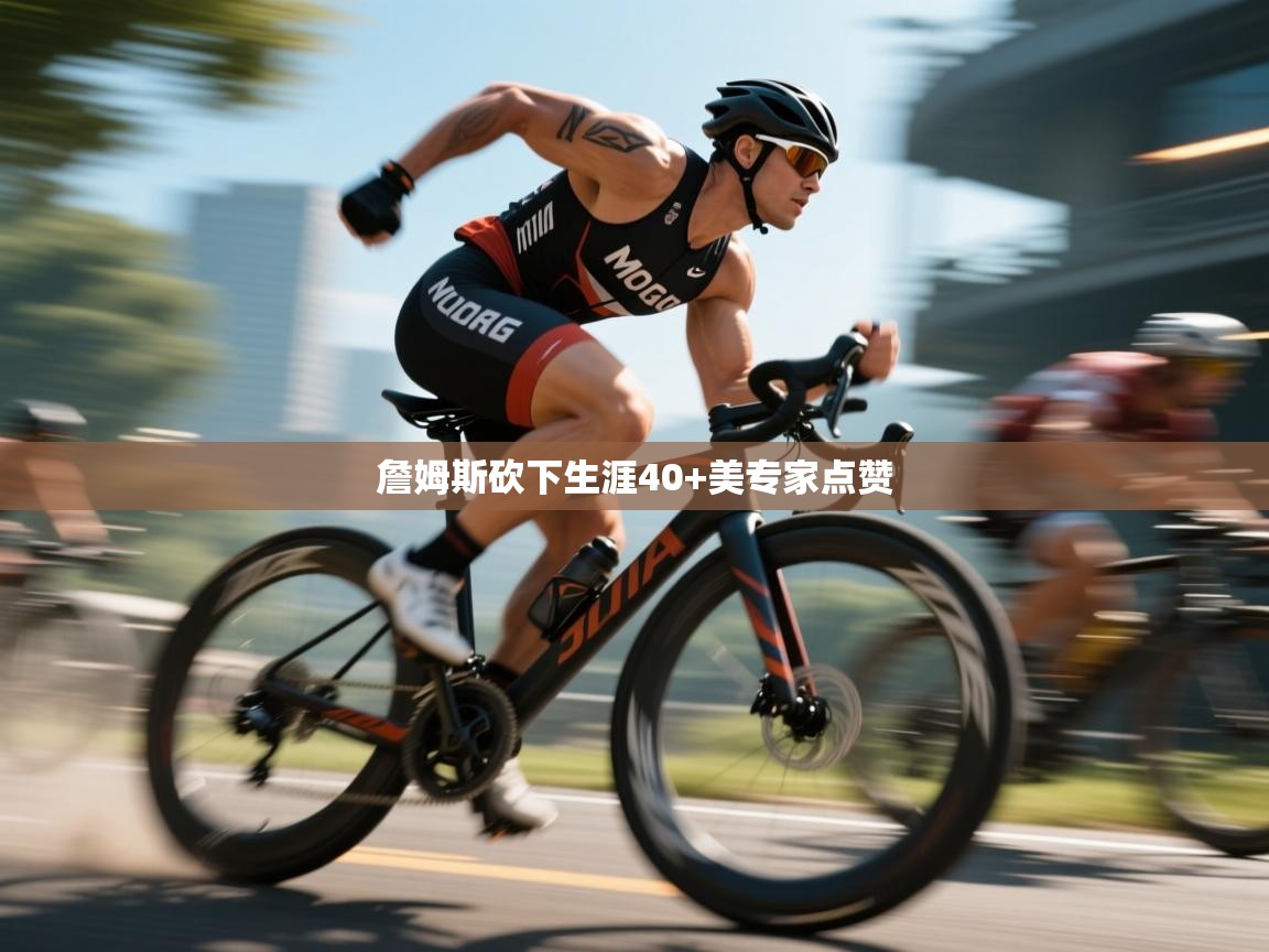 开云体育app下载官网-詹姆斯砍下生涯40+美专家点赞 第4张