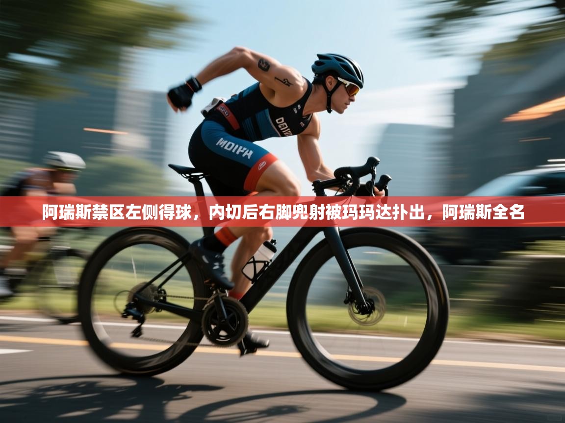 开云体育入口客服-阿瑞斯禁区左侧得球,内切后右脚兜射被玛玛达扑出,阿瑞斯全名 第1张