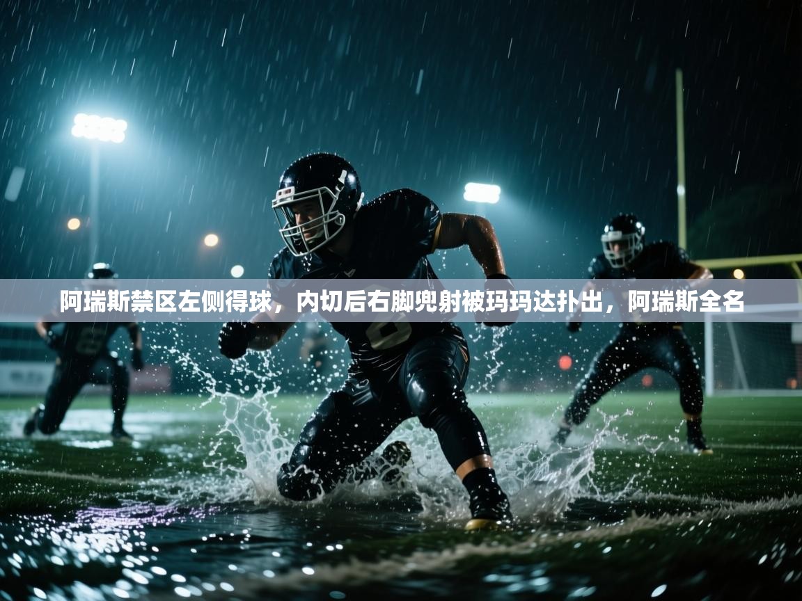 开云体育入口客服-阿瑞斯禁区左侧得球,内切后右脚兜射被玛玛达扑出,阿瑞斯全名 第2张