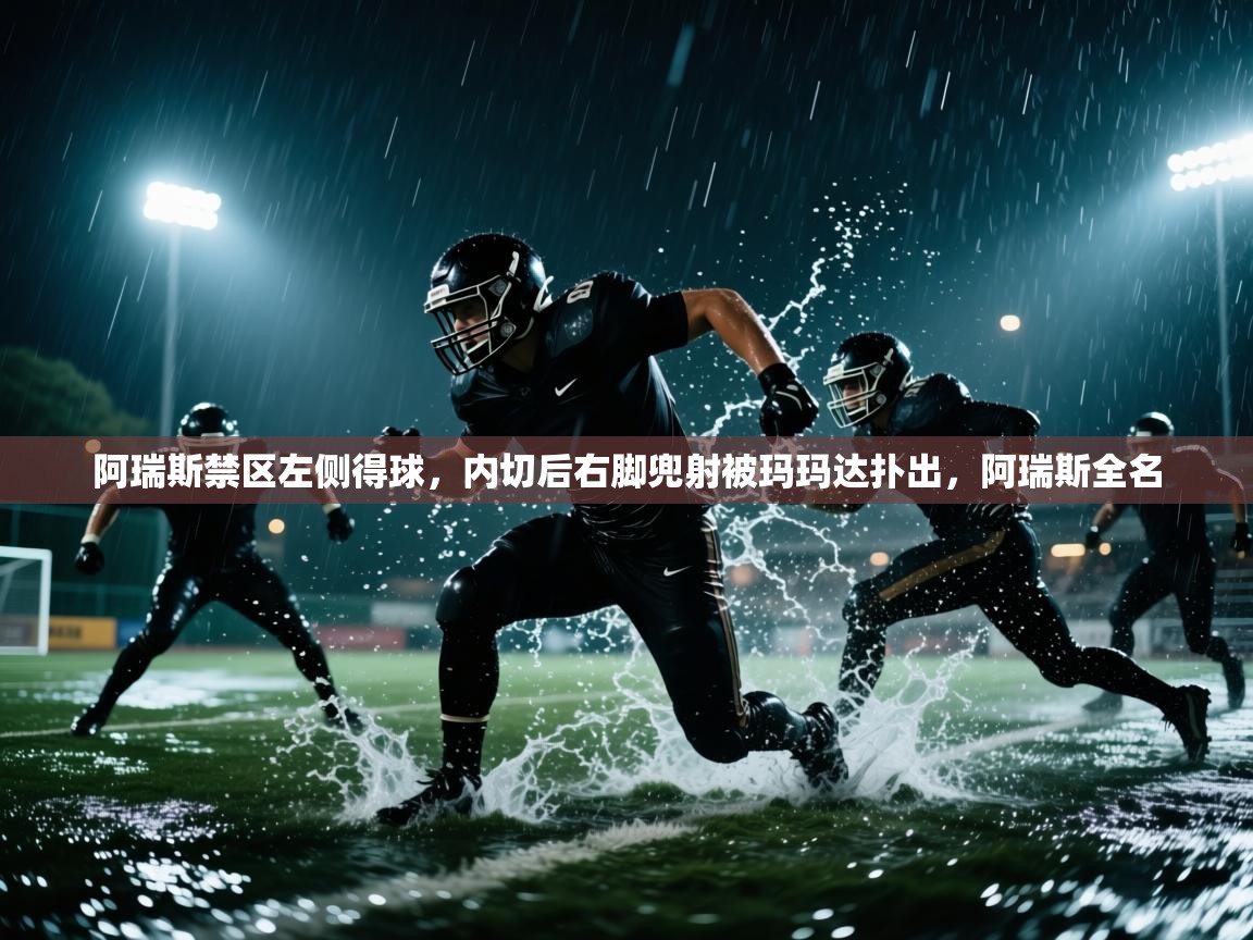 开云体育入口客服-阿瑞斯禁区左侧得球,内切后右脚兜射被玛玛达扑出,阿瑞斯全名 第4张