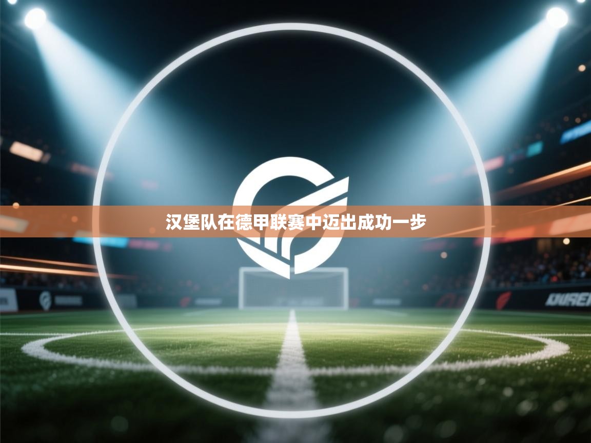 开云体育无法登录解决方案-汉堡队在德甲联赛中迈出成功一步  第1张