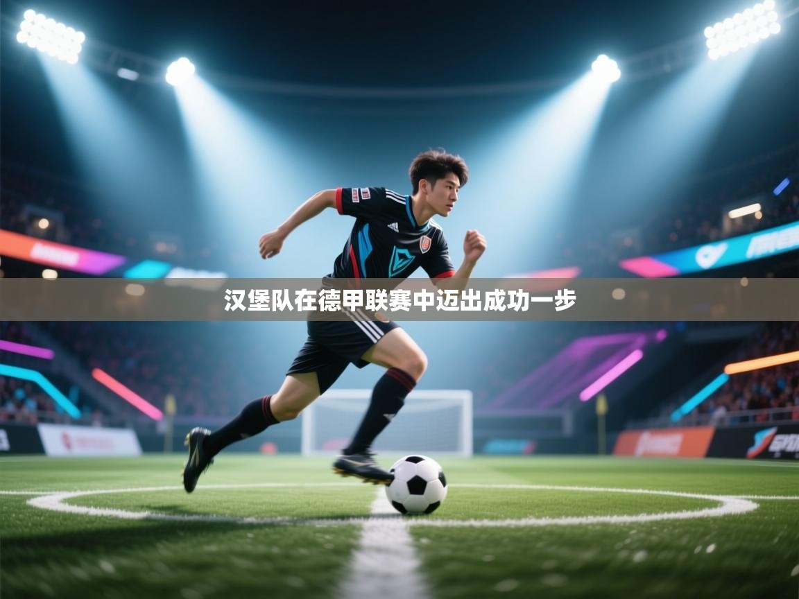 开云体育无法登录解决方案-汉堡队在德甲联赛中迈出成功一步  第2张