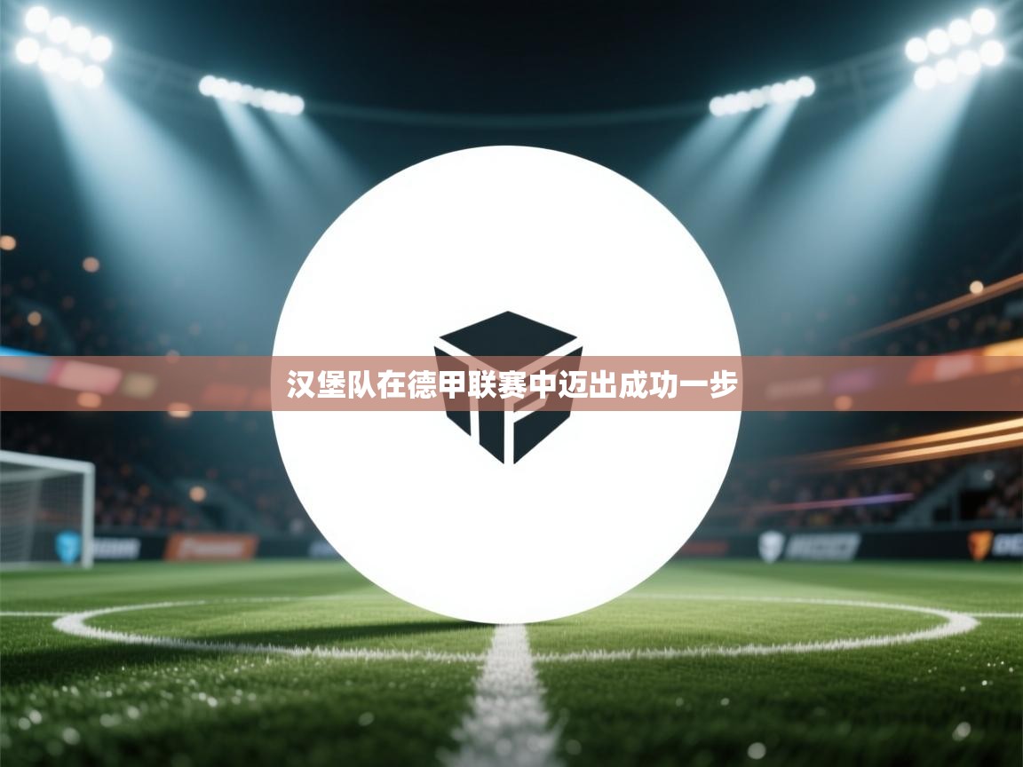 开云体育无法登录解决方案-汉堡队在德甲联赛中迈出成功一步  第4张