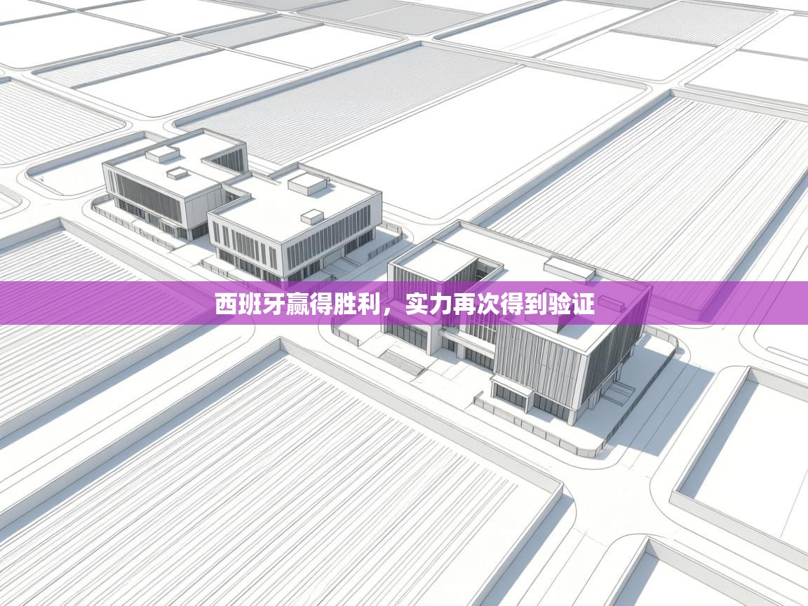 云开体育app网页版入口-西班牙赢得胜利，实力再次得到验证  第4张