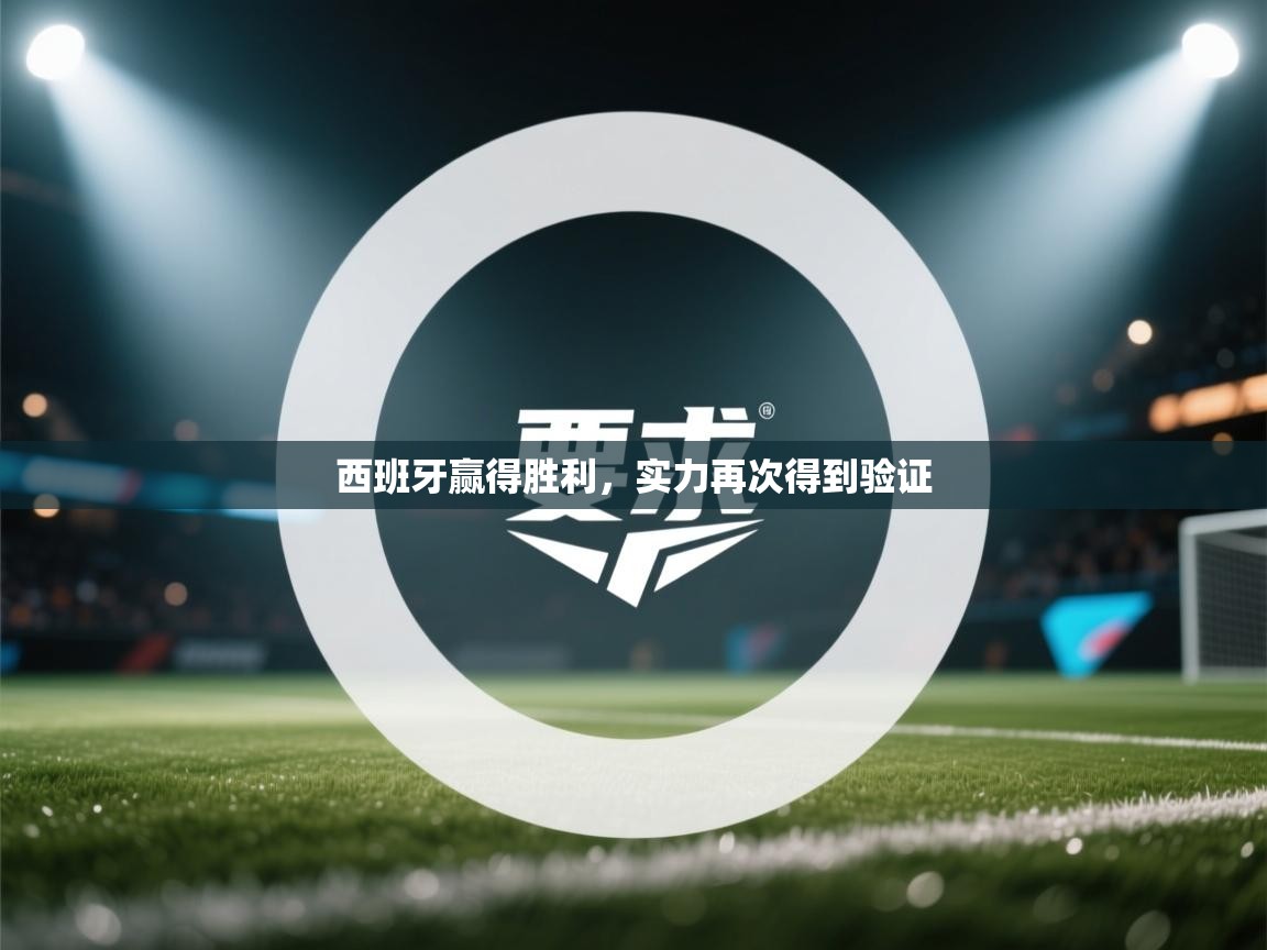 云开体育app网页版入口-西班牙赢得胜利，实力再次得到验证  第2张