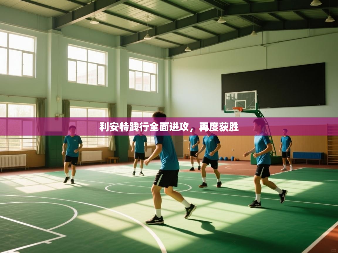 开云体育英文版入口-利安特践行全面进攻，再度获胜  第1张