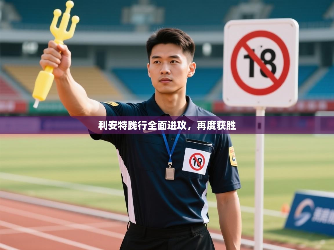 开云体育英文版入口-利安特践行全面进攻，再度获胜  第2张