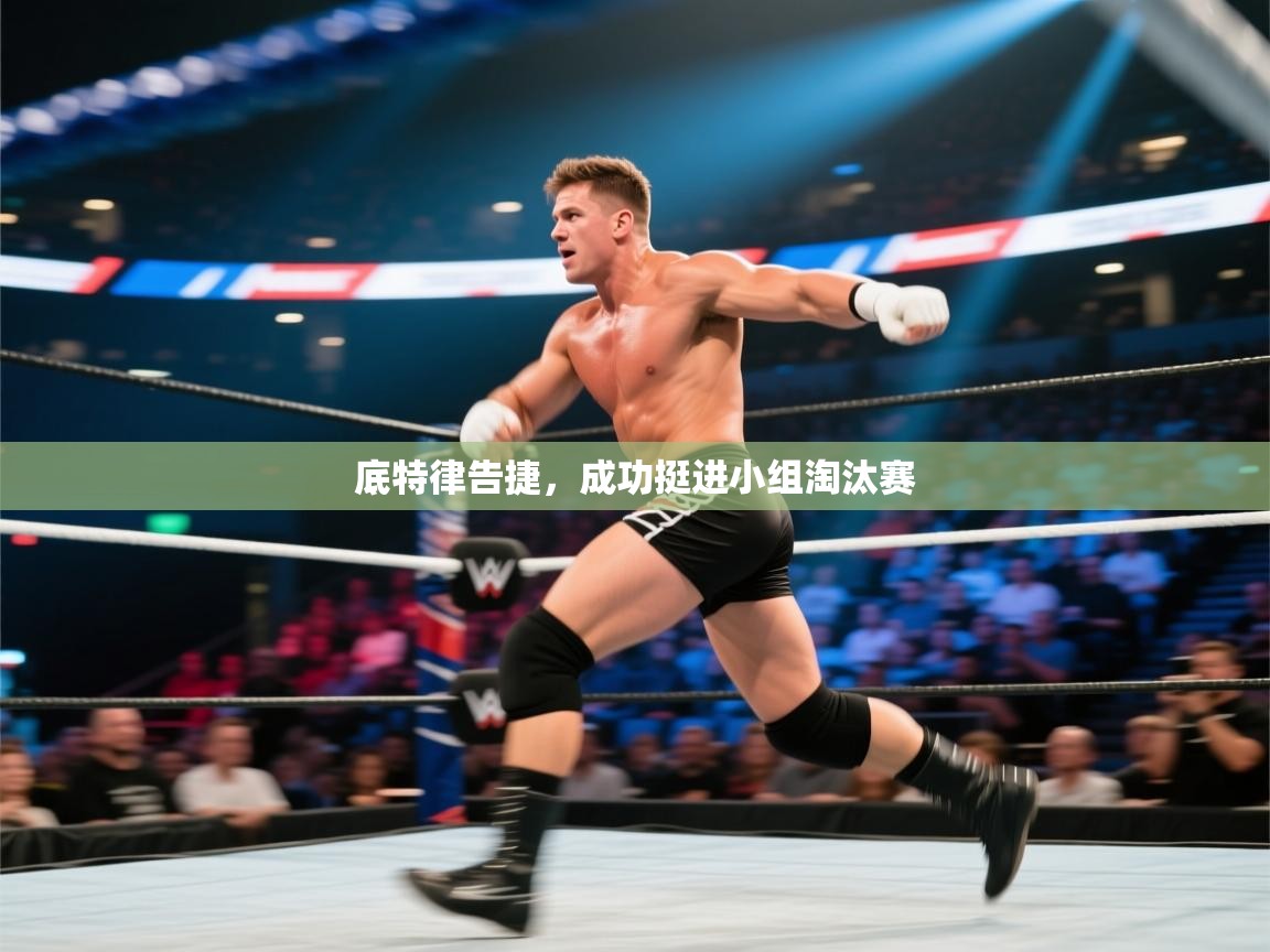 开云体育入口网址-底特律告捷,成功挺进小组淘汰赛 第2张