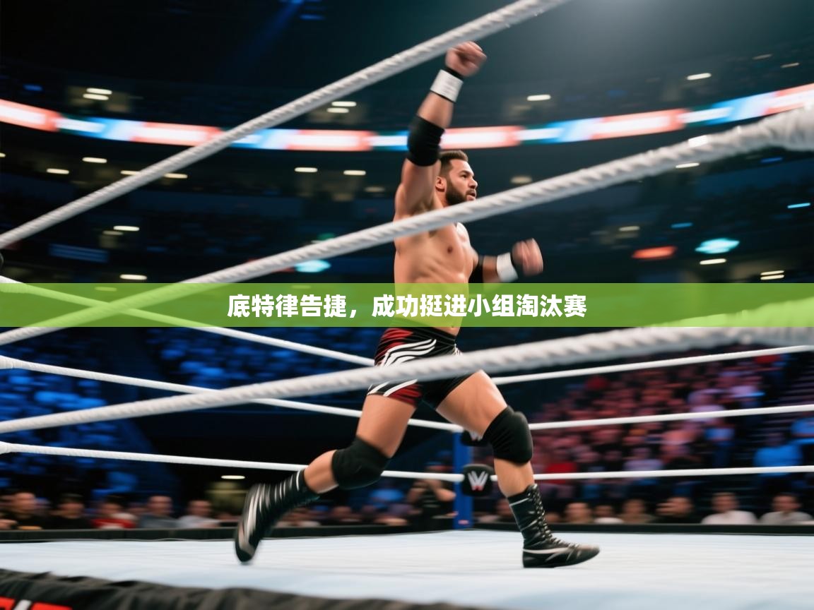 开云体育入口网址-底特律告捷,成功挺进小组淘汰赛 第4张