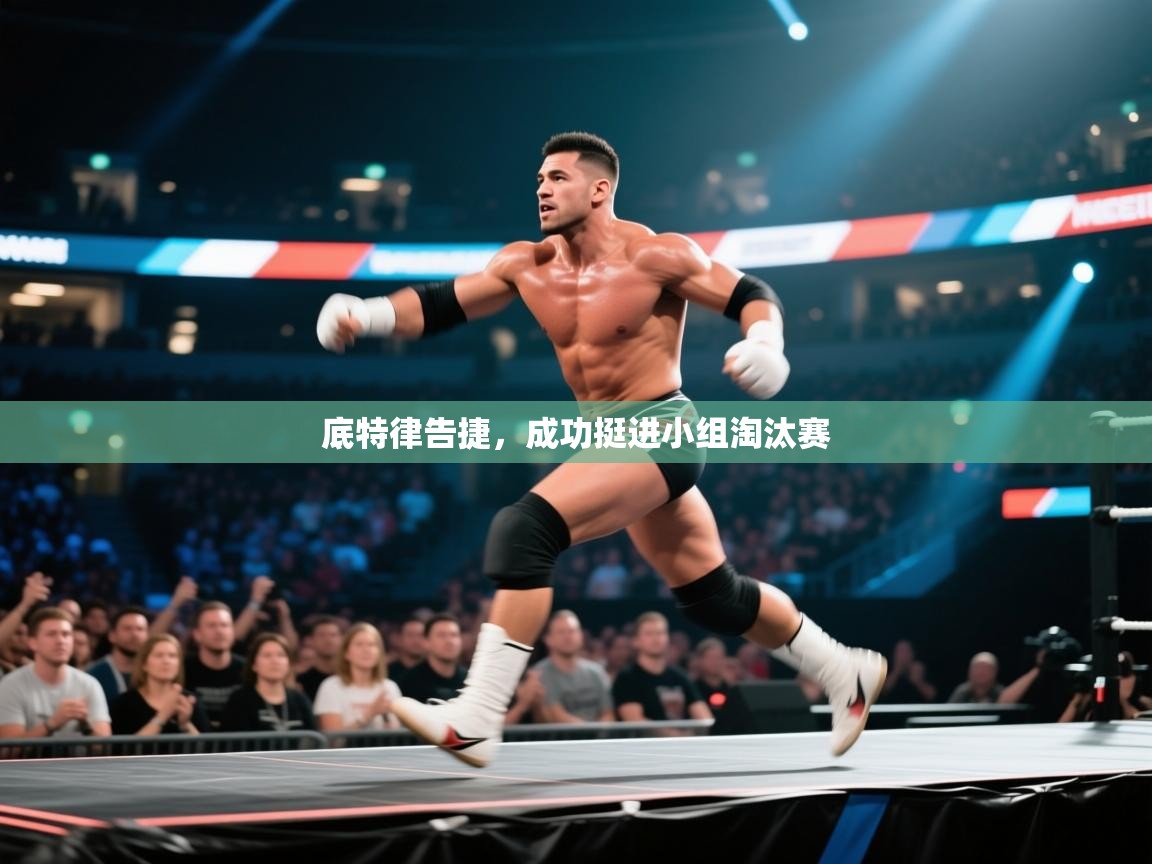 开云体育入口网址-底特律告捷,成功挺进小组淘汰赛 第3张